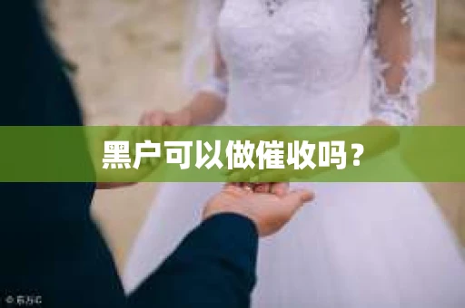 黑户可以做催收吗？
