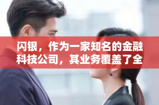 闪银，作为一家知名的金融科技公司，其业务覆盖了全国多个城市。那么，闪银在湖南株洲是否有催收业务呢？今天，我们就来聊聊这个话题。