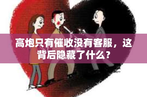 高炮只有催收没有客服，这背后隐藏了什么？