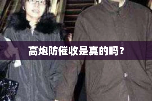 高炮防催收是真的吗？