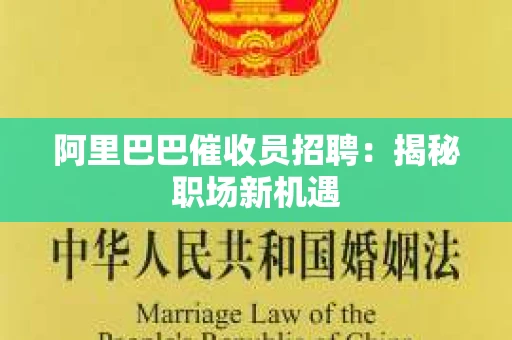 阿里巴巴催收员招聘：揭秘职场新机遇