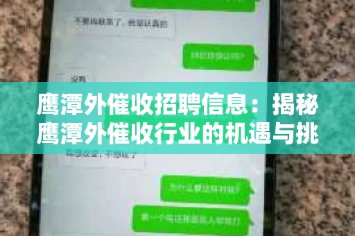 鹰潭外催收招聘信息：揭秘鹰潭外催收行业的机遇与挑战