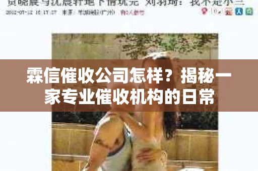霖信催收公司怎样？揭秘一家专业催收机构的日常