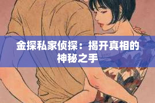 金探私家侦探：揭开真相的神秘之手