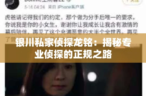 银川私家侦探龙铭：揭秘专业侦探的正规之路