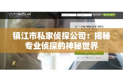 镇江市私家侦探公司：揭秘专业侦探的神秘世界