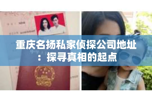 重庆名扬私家侦探公司地址：探寻真相的起点