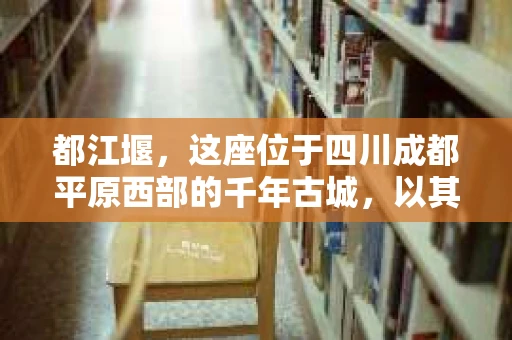 都江堰，这座位于四川成都平原西部的千年古城，以其独特的自然风光和深厚的历史文化底蕴吸引着无数游客。然而，在这座美丽的城市中，有时也会出现一些让人头疼的问题，比如家庭纠纷、财产纠纷等。这时候，找一位专业的私家侦探来帮忙，就显得尤为重要。那么，都江堰哪里可以招到私家侦探呢？下面，我就来为大家详细介绍一下。