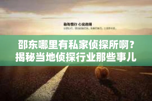 邵东哪里有私家侦探所啊？揭秘当地侦探行业那些事儿