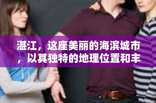 湛江，这座美丽的海滨城市，以其独特的地理位置和丰富的文化底蕴吸引着无数游客。然而，在繁忙的生活中，总有一些问题让人困扰，比如，当个人隐私或财产受到侵犯时，我们是否可以寻求私家侦探的帮助呢？那么，请问湛江有私家侦探吗？