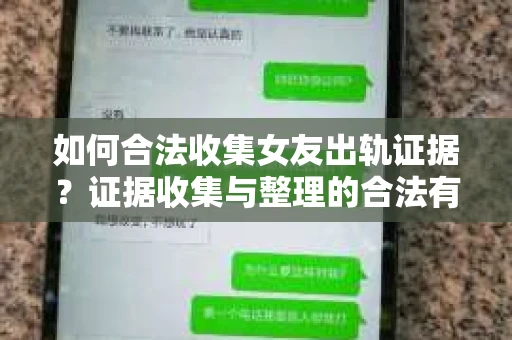 如何合法收集女友出轨证据？证据收集与整理的合法有效策略