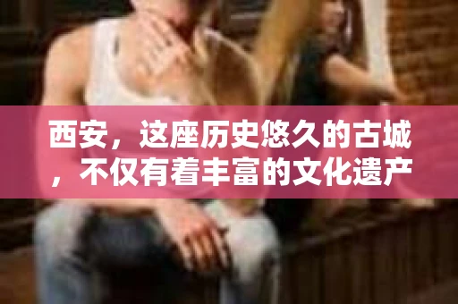 西安，这座历史悠久的古城，不仅有着丰富的文化遗产，也有着现代社会的各种需求。今天，我们就来聊聊一个比较特别的话题——西安有没有私家侦探。