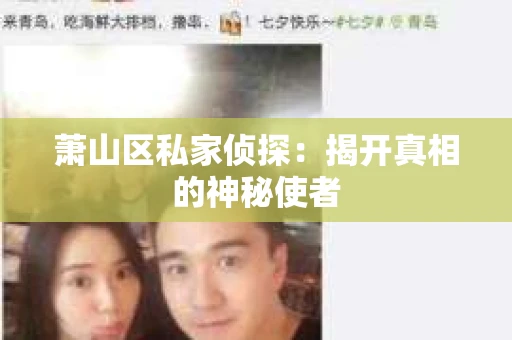 萧山区私家侦探：揭开真相的神秘使者