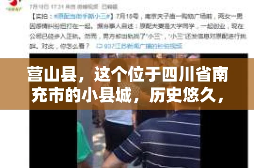 营山县,这个位于四川省南充市的小县城,历史悠久,风景秀丽。但在这个宁静的小县城里,你是否会好奇,有没有私家侦探的存在呢?今天,我就来和大家聊聊这个话题。 营山县,这个位于四川省南充市的小县城,历史悠久,风景秀丽。但在这个宁静的小县城里,你是否会好奇,有没有私家侦探的存在呢?今天,我就来和大家聊聊这个话题。