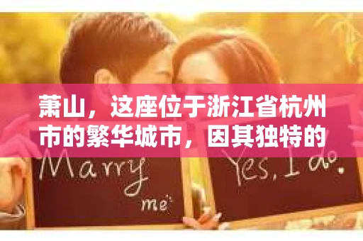 萧山，这座位于浙江省杭州市的繁华城市，因其独特的地理位置和丰富的历史文化，吸引了众多游客和创业者。然而，在现实生活中，总有一些让人头疼的问题需要解决，比如婚姻出轨、财产纠纷等。这时候，私家侦探就成为了许多人寻求帮助的对象。那么，萧山哪里有私家侦探呢？下面，我就来为大家详细介绍一下。