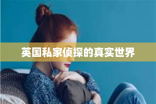 英国私家侦探的真实世界