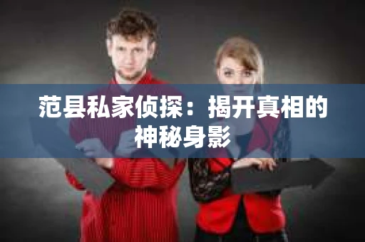 范县私家侦探：揭开真相的神秘身影