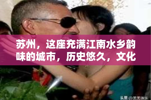 苏州，这座充满江南水乡韵味的城市，历史悠久，文化底蕴深厚。在这样一个充满故事的地方，私家侦探公司自然也不少。那么，苏州哪有私家侦探公司呢？今天，我就来给大家盘点一下。