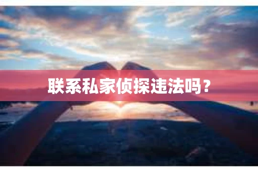联系私家侦探违法吗？