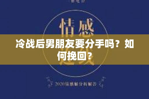 冷战后男朋友要分手吗？如何挽回？