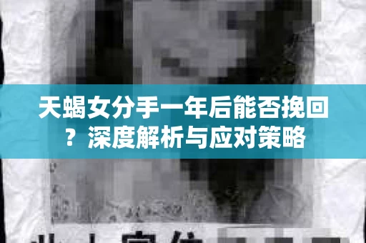 天蝎女分手一年后能否挽回？深度解析与应对策略