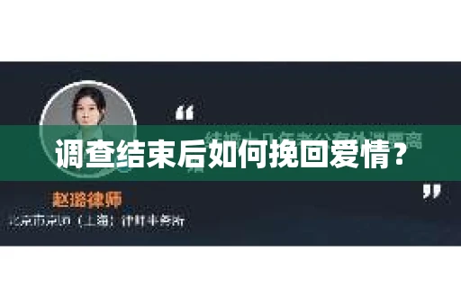 调查结束后如何挽回爱情? 调查结束后如何挽回爱情?