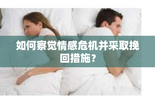 如何察觉情感危机并采取挽回措施？