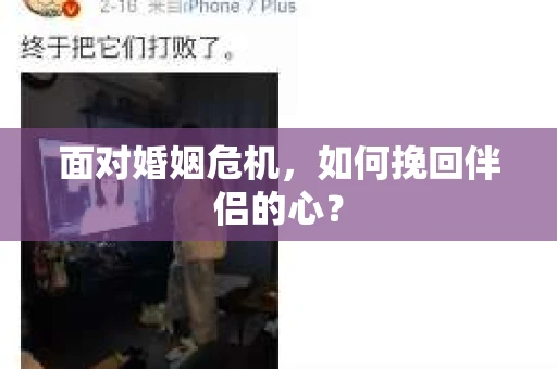 面对婚姻危机，如何挽回伴侣的心？