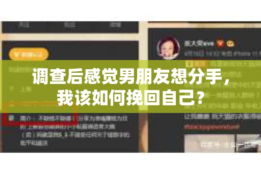 调查后感觉男朋友想分手，我该如何挽回自己？