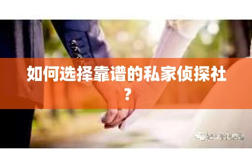 如何选择靠谱的私家侦探社？