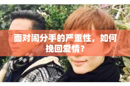 面对闹分手的严重性，如何挽回爱情？