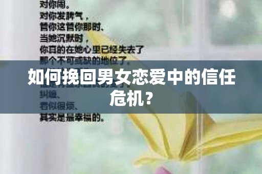 如何挽回男女恋爱中的信任危机？