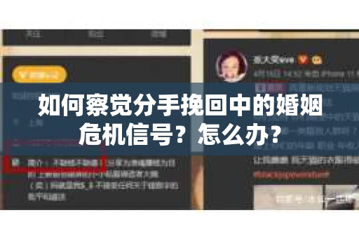如何察觉分手挽回中的婚姻危机信号？怎么办？
