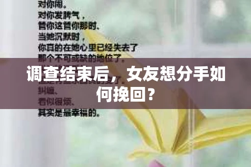 调查结束后，女友想分手如何挽回？