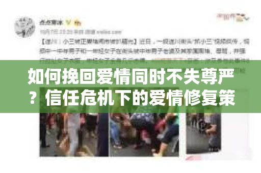 如何挽回爱情同时不失尊严?信任危机下的爱情修复策略 如何挽回爱情同时不失尊严?信任危机下的爱情修复策略