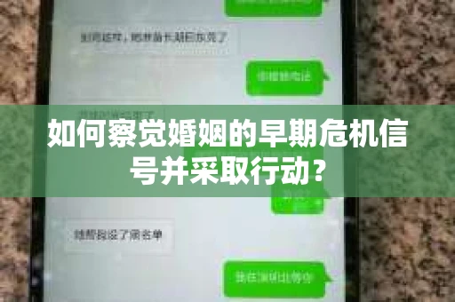 如何察觉婚姻的早期危机信号并采取行动？