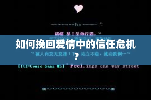 如何挽回爱情中的信任危机？