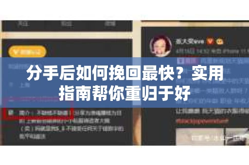 分手后如何挽回最快？实用指南帮你重归于好