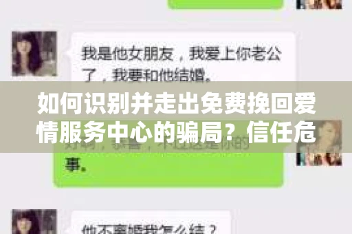 如何识别并走出免费挽回爱情服务中心的骗局？信任危机解决方案