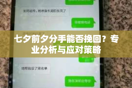 七夕前夕分手能否挽回？专业分析与应对策略