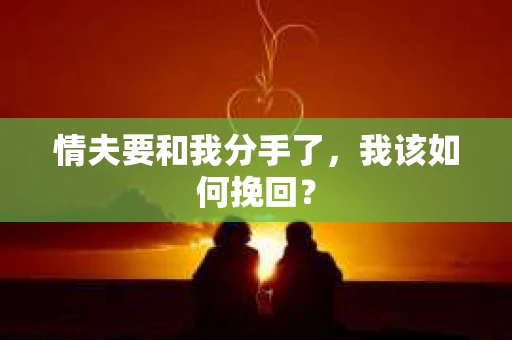 情夫要和我分手了，我该如何挽回？