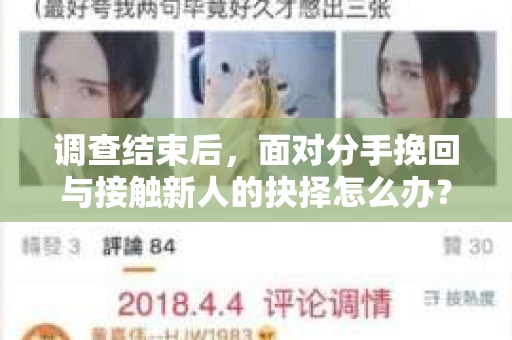 调查结束后，面对分手挽回与接触新人的抉择怎么办？
