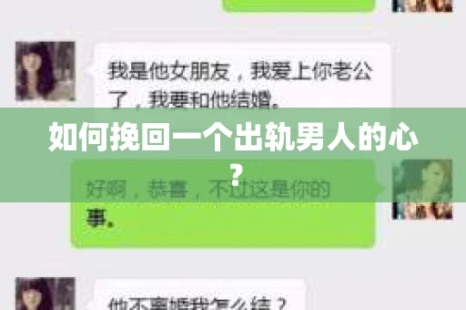 如何挽回一个出轨男人的心? 如何挽回一个出轨男人的心?