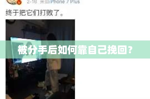 被分手后如何靠自己挽回？