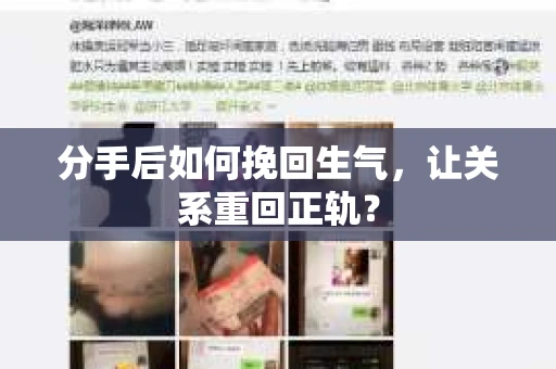 分手后如何挽回生气，让关系重回正轨？