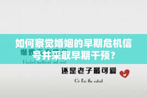 如何察觉婚姻的早期危机信号并采取早期干预？