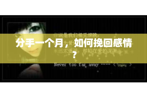 分手一个月，如何挽回感情？