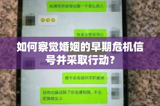如何察觉婚姻的早期危机信号并采取行动？