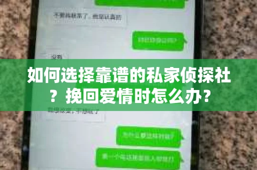 如何选择靠谱的私家侦探社？挽回爱情时怎么办？