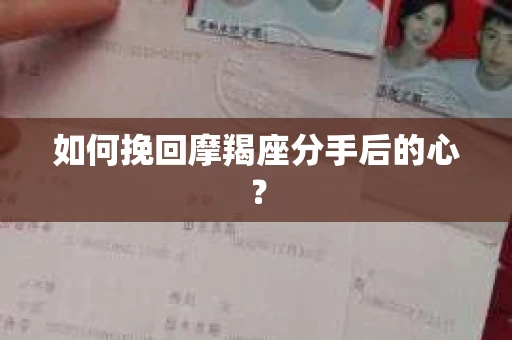 如何挽回摩羯座分手后的心？